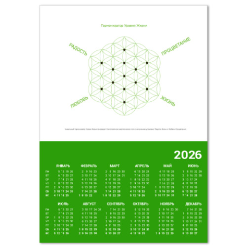 Календарь Уникальный Гармонизатор Уровня Жизни