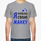 Я люблю свою Жанку