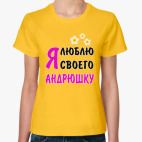 Я люблю своего Андрюшку