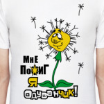 ОДУВАНЧИК