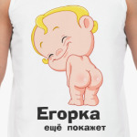 Егорка ещё покажет