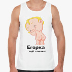 Егорка ещё покажет