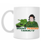 Моему рыжему танкисту