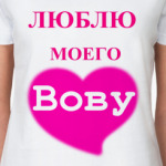 Люблю Вову