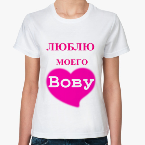 Классическая футболка Люблю Вову