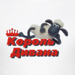 Король дивана