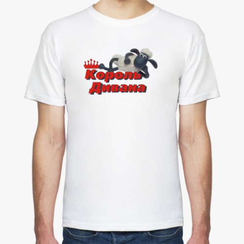 Футболка с принтом Король дивана