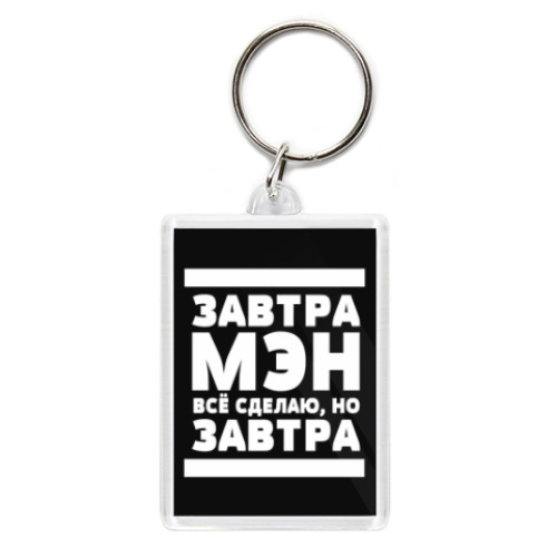 Брелок Завтрамэн