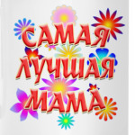 Подарок самой лучшей маме