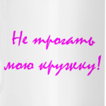 Не трогать мою кружку!