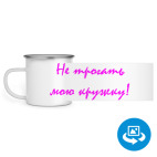 Кружка металлическая белая (круговая запечатка)