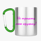 Кружка с карабином