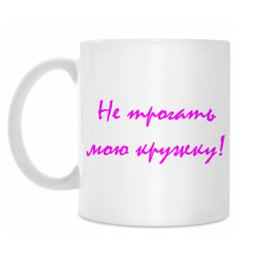 Кружка с принтом Не трогать мою кружку!