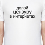 Долой цензуру в интернетах