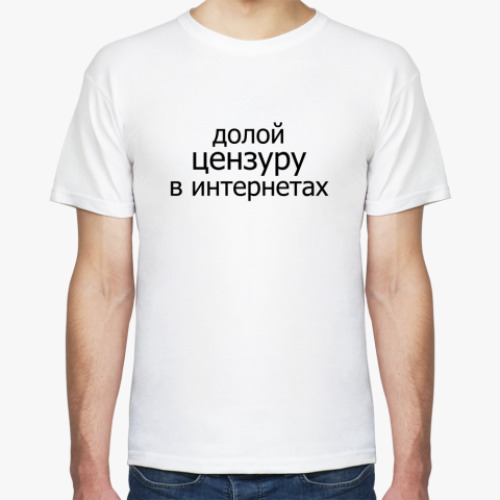 Футболка Долой цензуру в интернетах