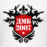 ДМБ 2007