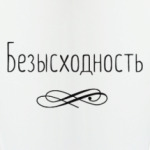 Безысходность