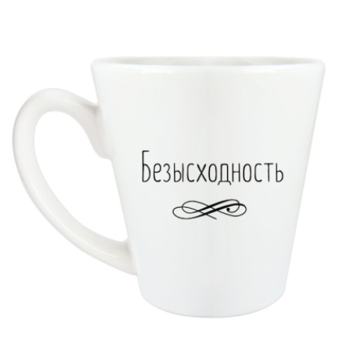 Чашка Латте с принтом Безысходность