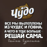 Чудо Выбор