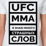 UFC и MMA