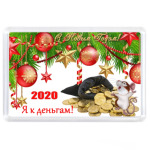 Мышка 2020 к деньгам
