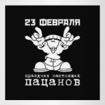 Праздник настоящих пацанов - 23 февраля.