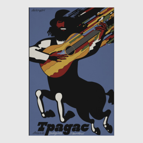 Постер с принтом Советский плакат ТРАДАС