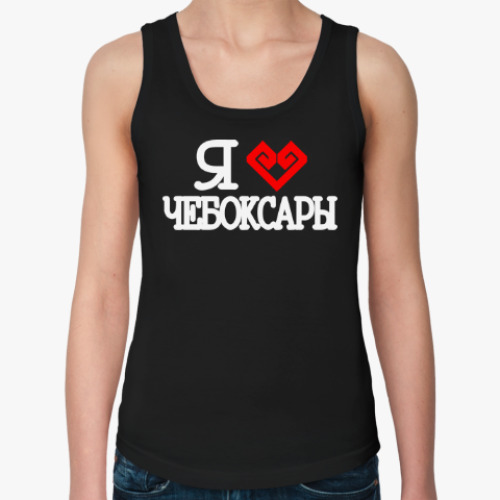 Женская майка с принтом I Love Cheboksary