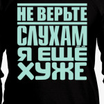 Не верьте слухам, я ещё хуже