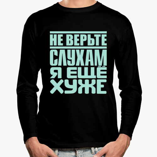 Лонгслив Не верьте слухам, я ещё хуже