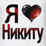  я люблю Никиту