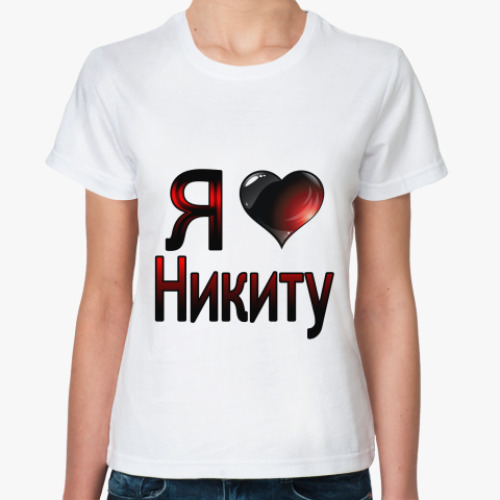 Классическая футболка  я люблю Никиту