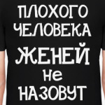 Плохого человека Женей  не назовут