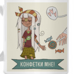 А конфетки будут?