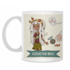 А конфетки будут?