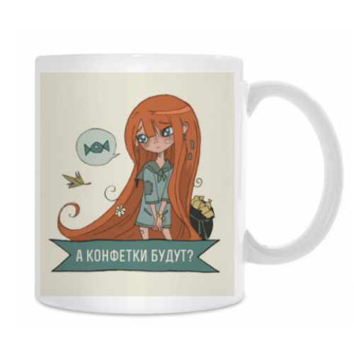 Кружка с принтом А конфетки будут?