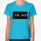 Ой, всё!