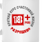 Краткий курс счастливой жизни