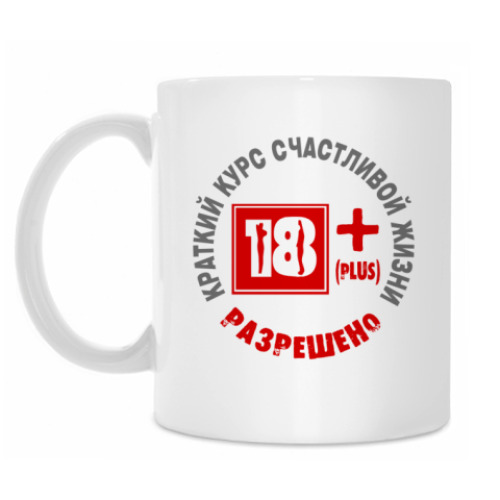 Кружка с принтом Краткий курс счастливой жизни