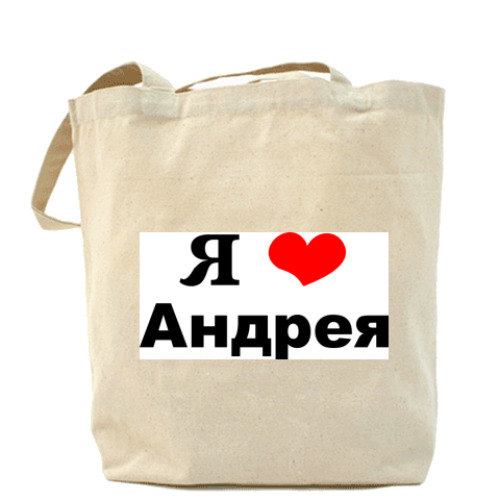 Сумка шоппер Я люблю Андрея