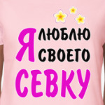Я люблю своего Севку