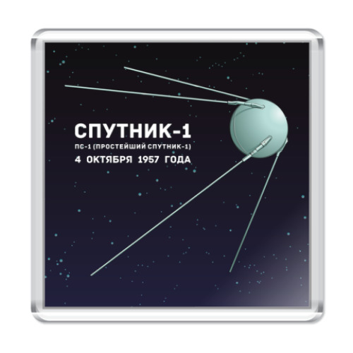 Магнит Спутник ПС 1