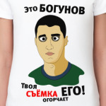 Это Богунов...