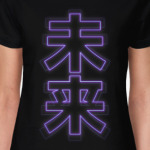 Иероглиф 'Будущее'