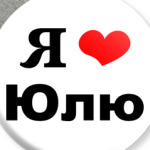 'Я люблю Юлю'