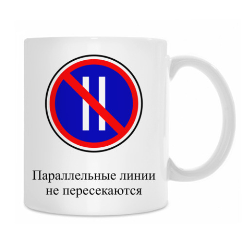 Кружка Дорожный знак 3.30