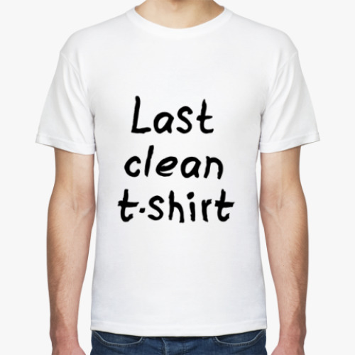 Футболка Последняя чистая майка!