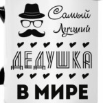 Самый Лучший Дедушка!