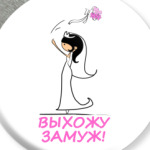 Выхожу замуж Брюнетка