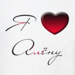 Я люблю Алёну